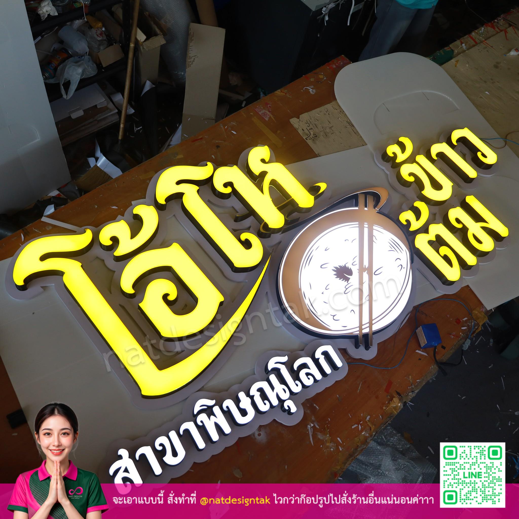 ป้ายนีออนไลท์โอ้โหข้าวต้ม ความสวยงามบนแม่พิมพ์