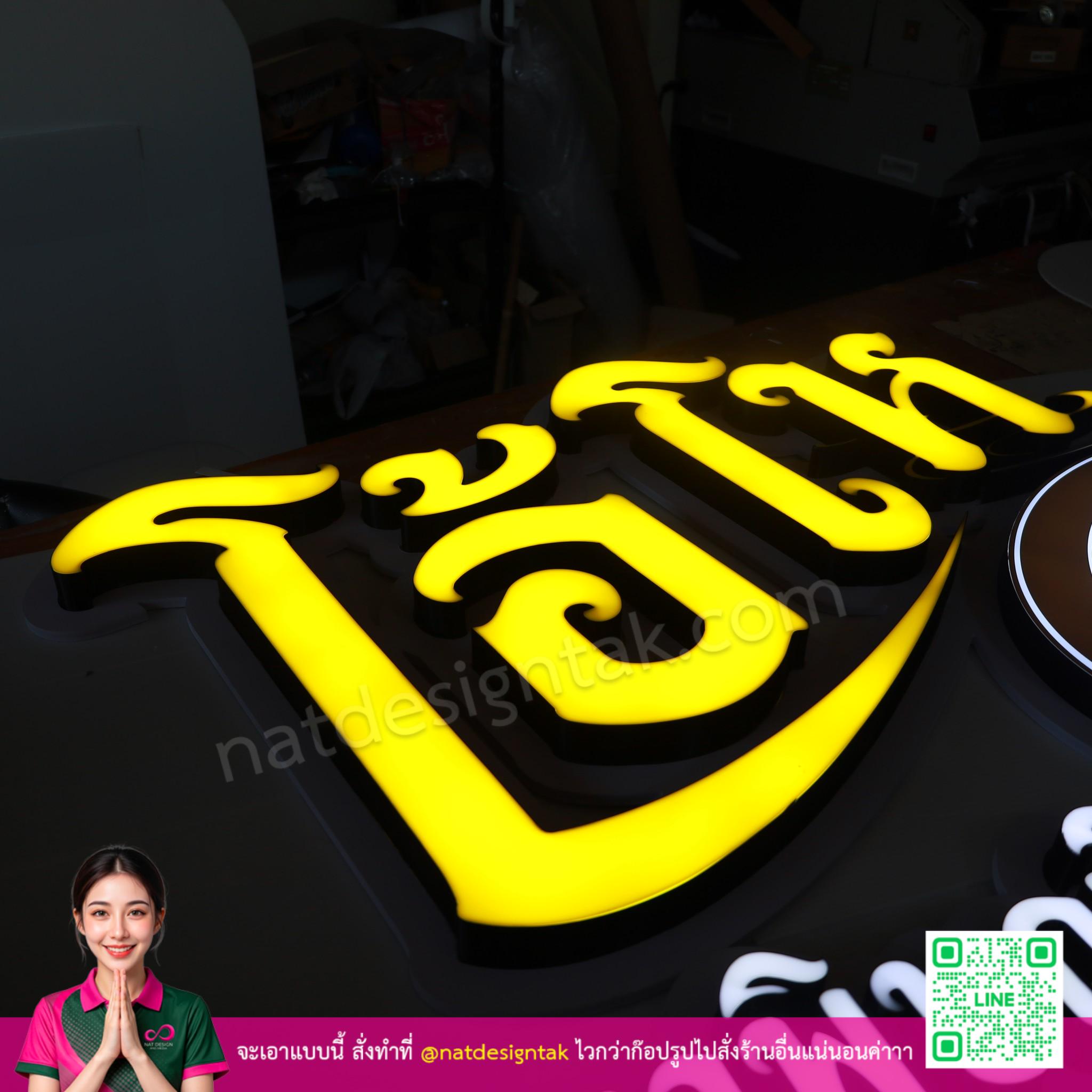 ป้ายไฟร้านข้าวต้ม งานติดตั้งสำเร็จ แจ่มๆ