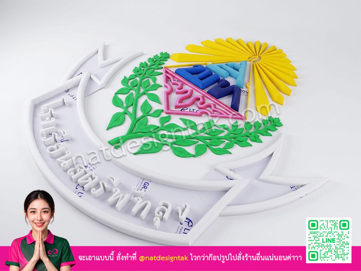 โลโก้ 3D Print โรงเรียนสตรีพัทลุง พร้อมฐานพลาสวูดและตัวอักษรสีสัน