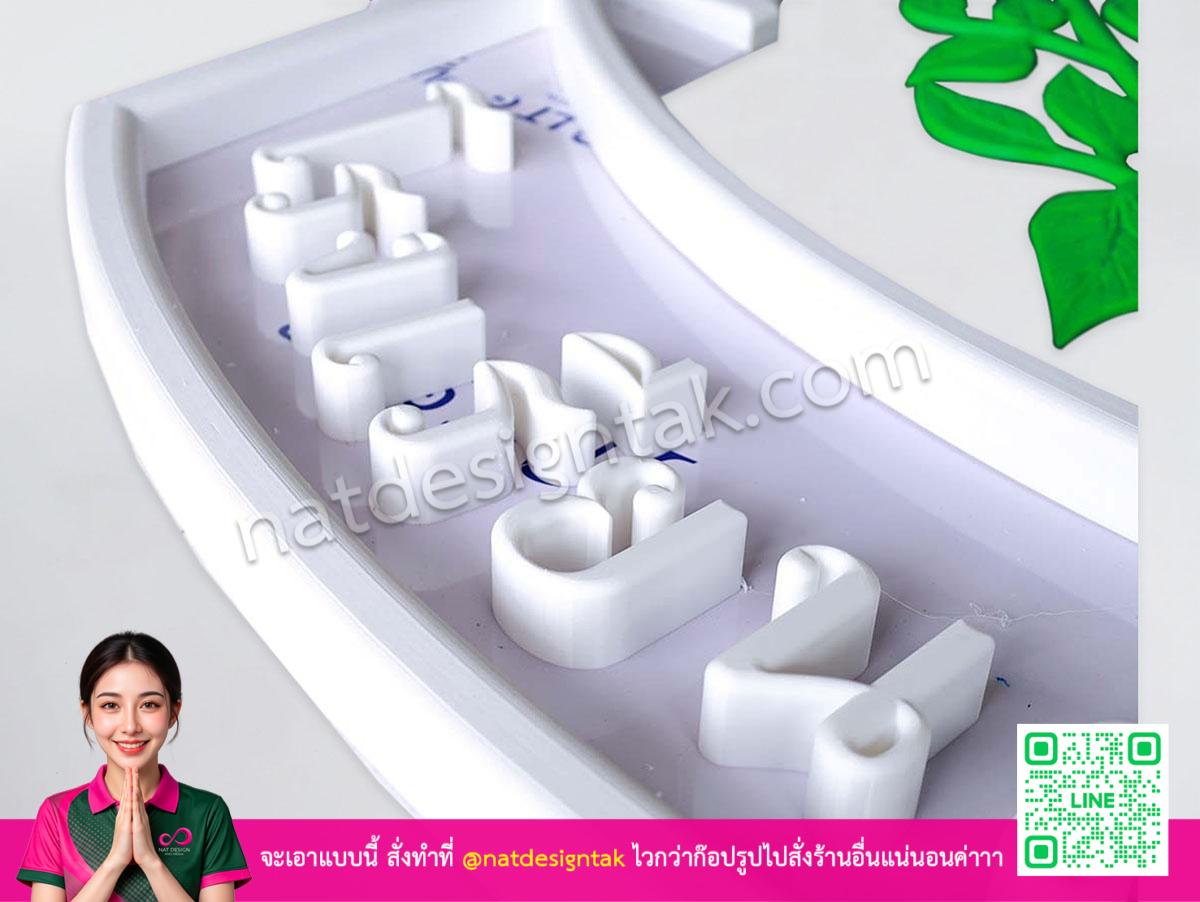 ชิ้นส่วนตัวอักษร 3D Print ภายในฐานพลาสวูดสีขาว