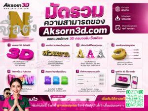 โปรแกรมสร้างอักษร 3D แบบง่ายๆ Aksorn3D.com มี 8 ฟีเจอร์หลัก