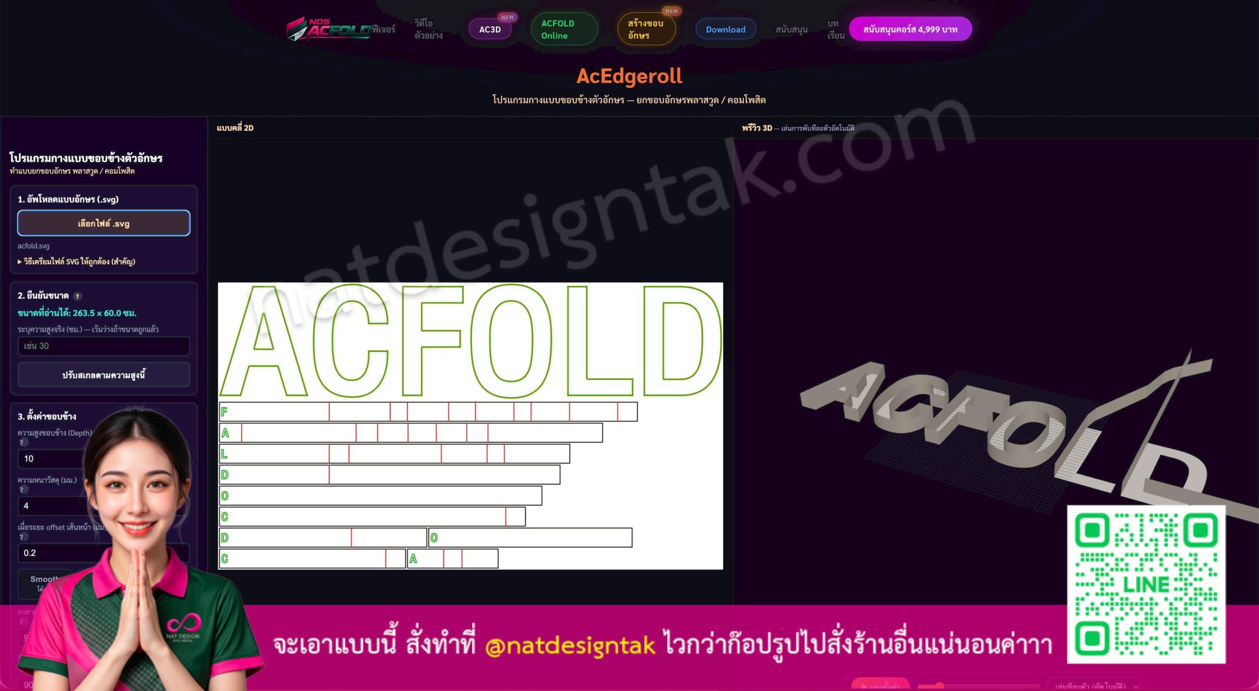 สร้างขอบอักษร Channel Letter ด้วย AcEdgeroll ระบบ Online