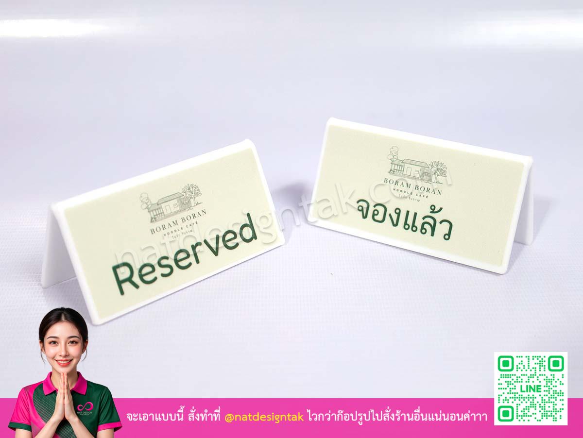 ป้ายจอง อะคริลิคพับ Boram Boran ทั้งสองภาษา