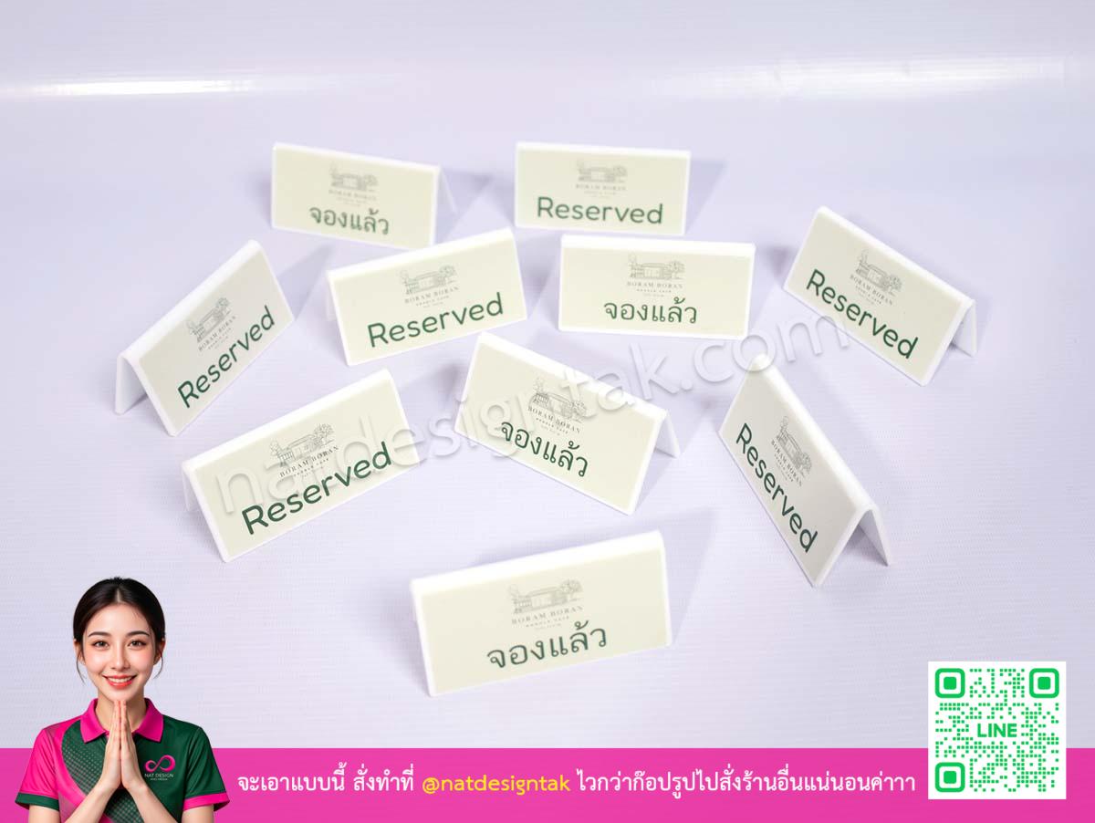ชิ้นงานป้ายตั้งโต๊ะจองหลายชิ้น