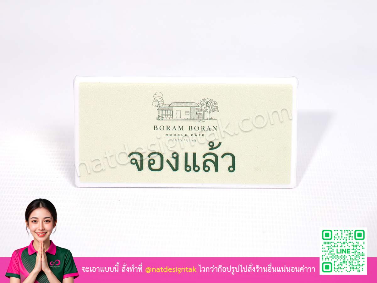 ตัวอย่างป้ายจองอะคริลิคพับพิมพ์ยูวี