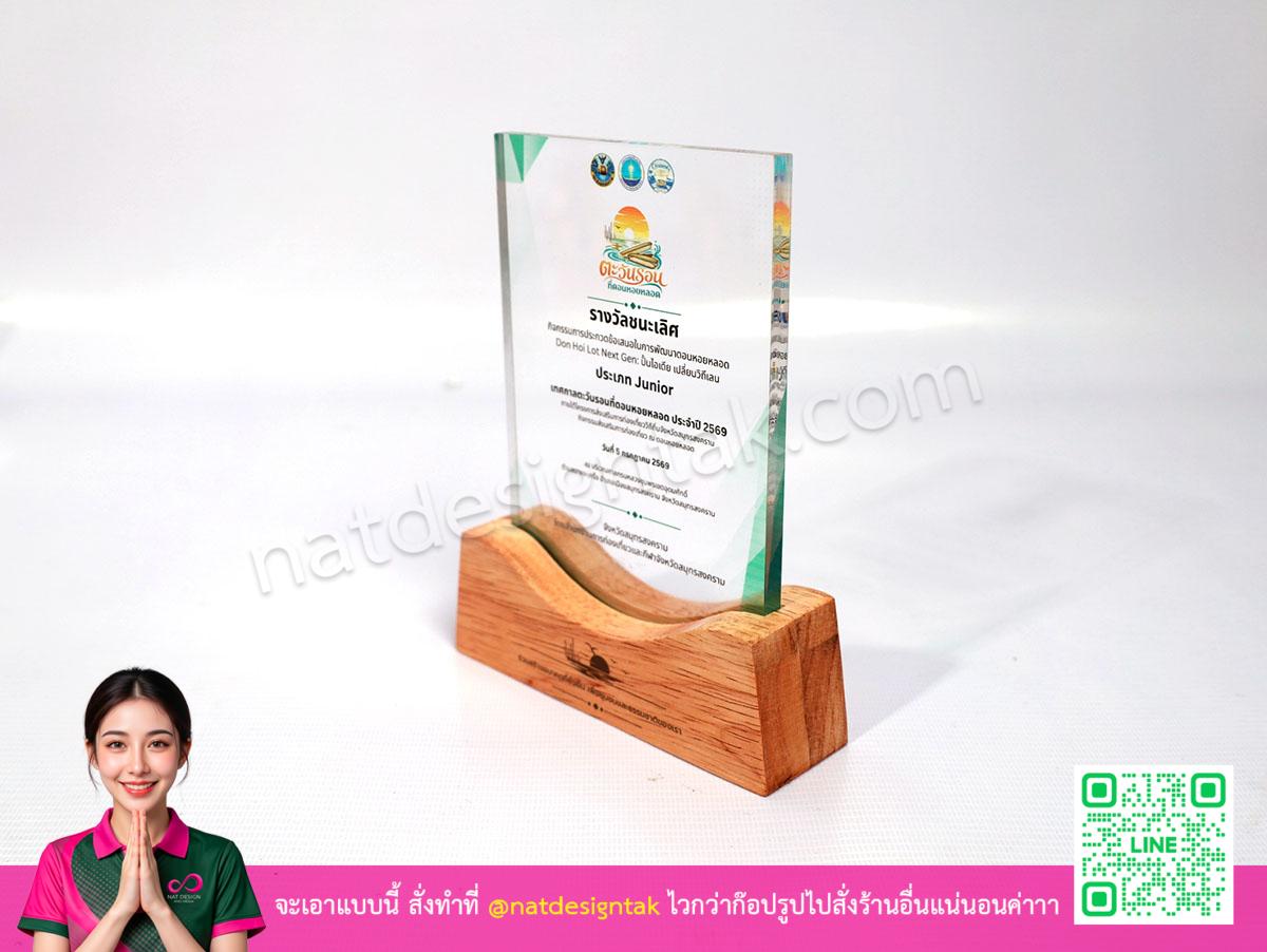 โล่รางวัล ส่งเสริมการท่องเที่ยว อะคริลิคใส ฐานไม้ยางพารา