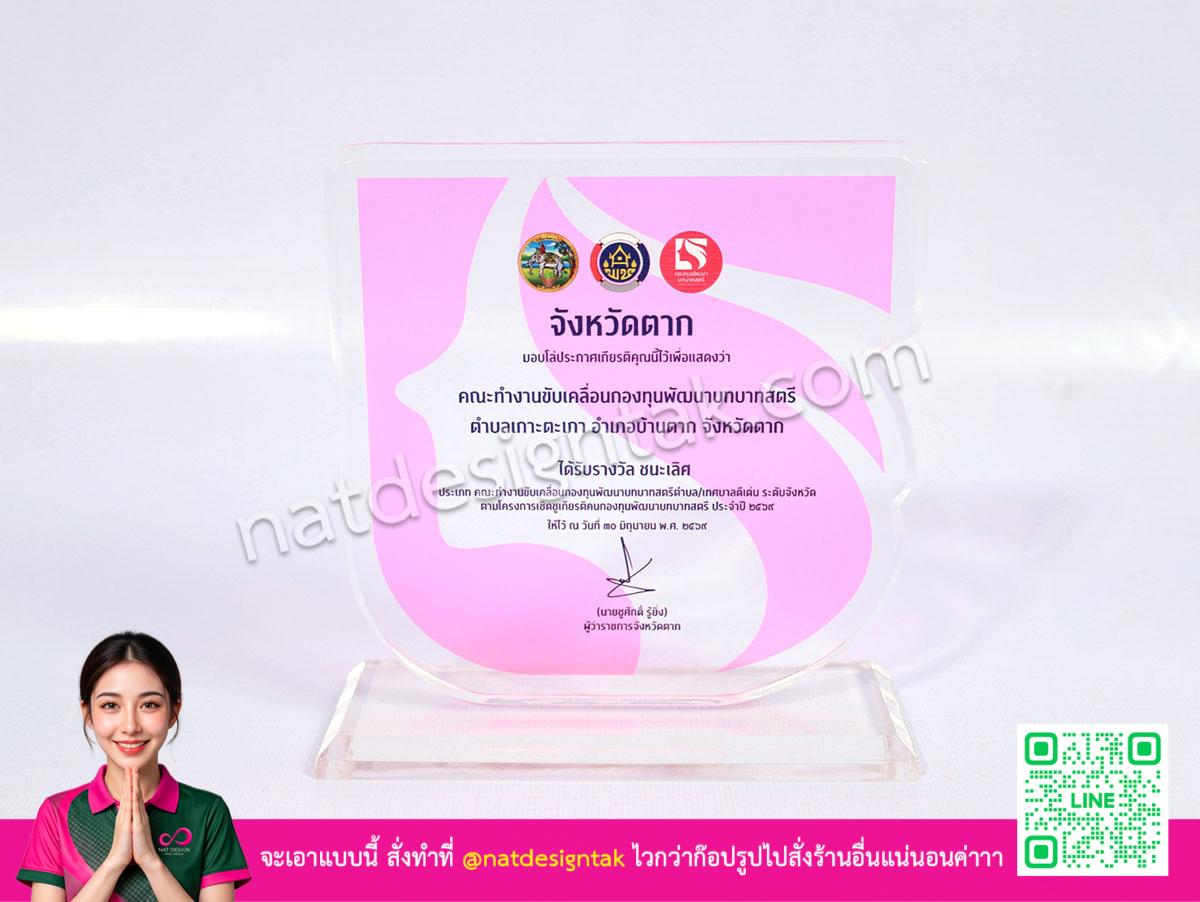 ป้ายชื่อตั้งโต๊ะ อะคริลิคใส สำหรับรางวัล