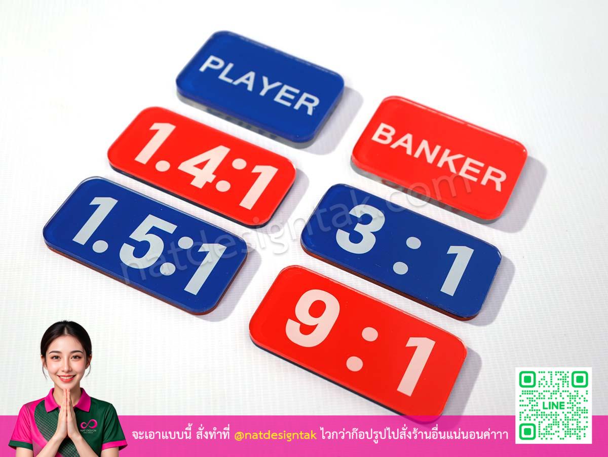 ป้าย Banker Player พิมพ์ 2 ด้าน อะคริลิคสีใส Banker Player ตัวเลขหลากสี