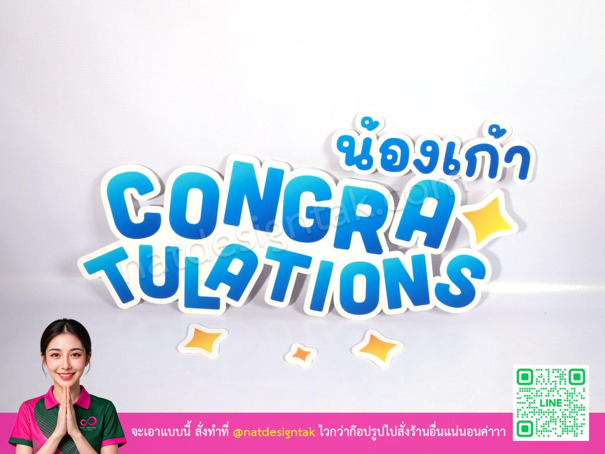 ป้าย น้องเก้า Congratulations สีฟ้าสดใสพร้อมดวงดาวสีเหลือง