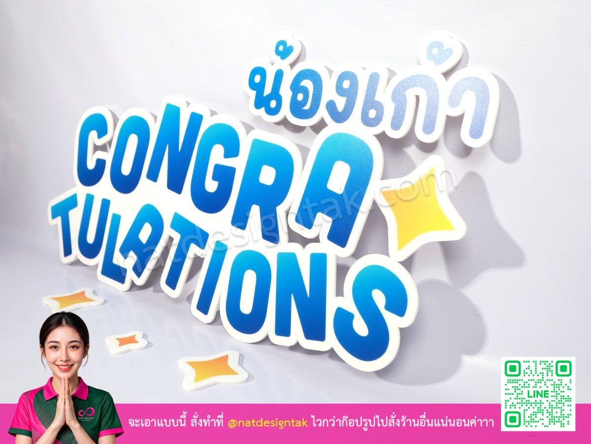 ป้ายแสดงความยินดี Congratulations ทรีมึมเนียนพร้อมติดตั้ง