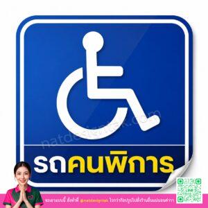 สติ๊กเกอร์รถคนพิการ สะท้อนแสงมาตรฐาน ระบุตัวตนคนพิการ