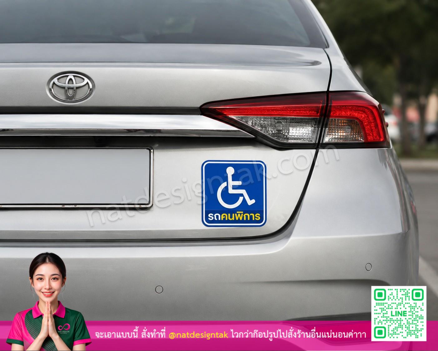 ตัวอย่างสติ๊กเกอร์ระบุตัวตนติดรถยนต์สีขาว