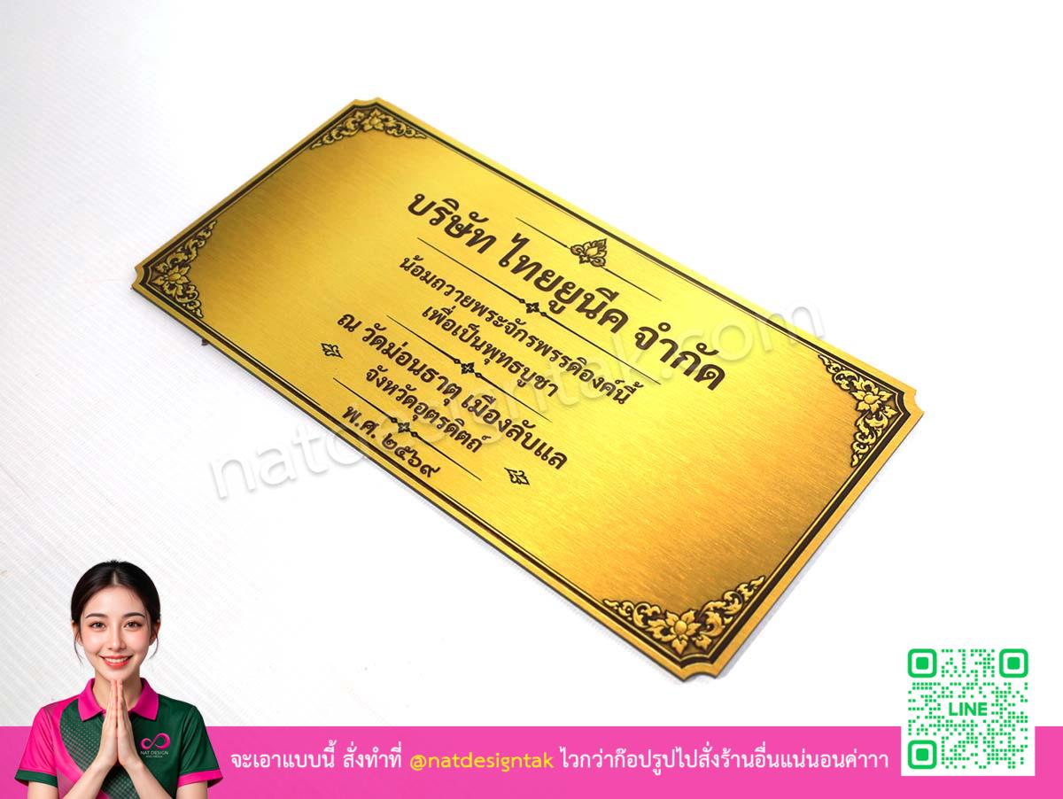 ป้ายชื่อบริจาค ทองคำหลุยส์คลาสสิก บ.ไทยยูนีค