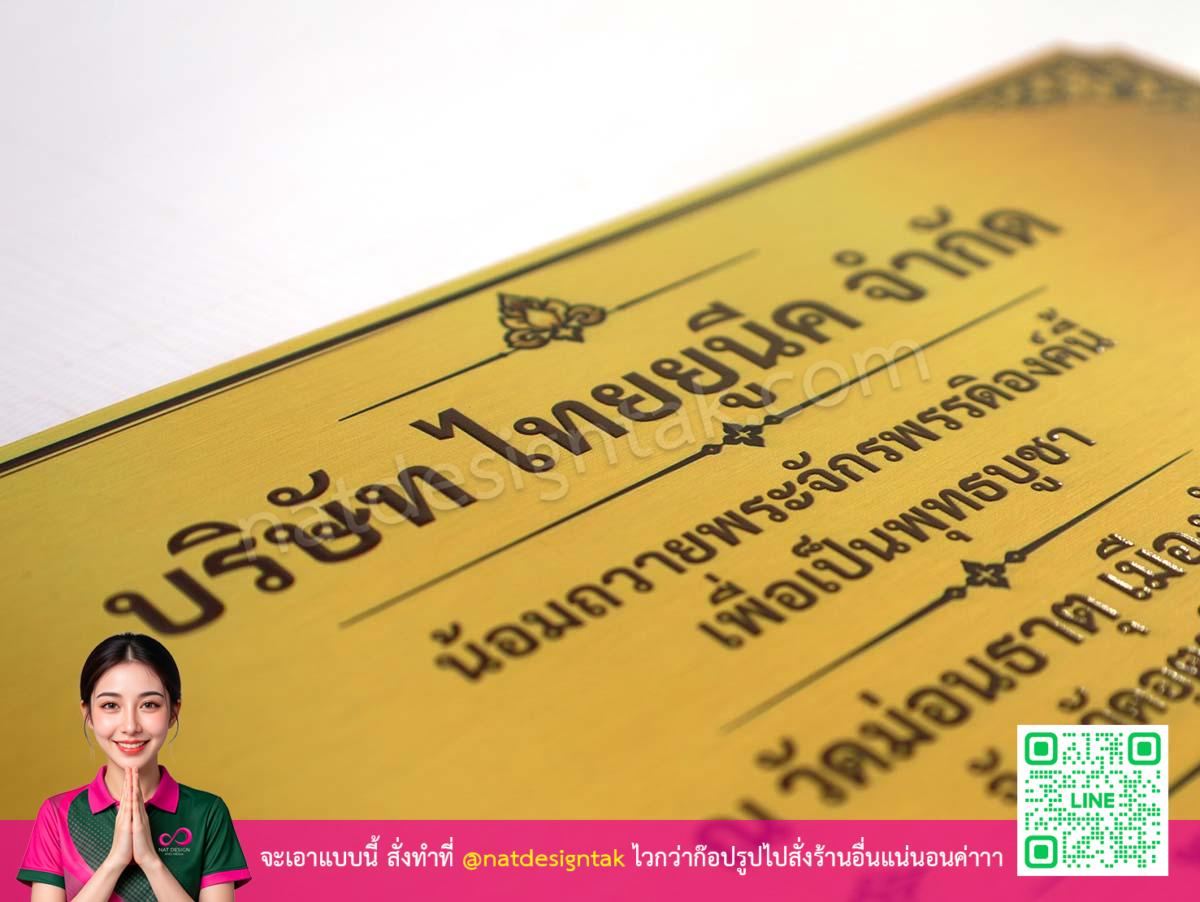 ตัวอย่างป้ายชื่อผู้บริจาค พิมพ์ยูวี สีทองสวยระยับ