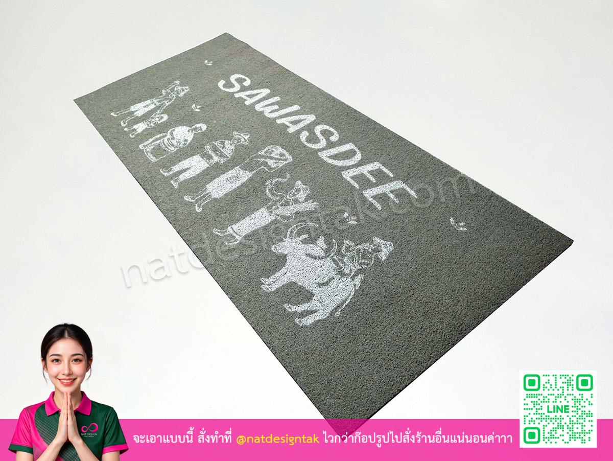 พรมดักฝุ่นใหญ่พิมพ์ข้อความ SAWASDEE