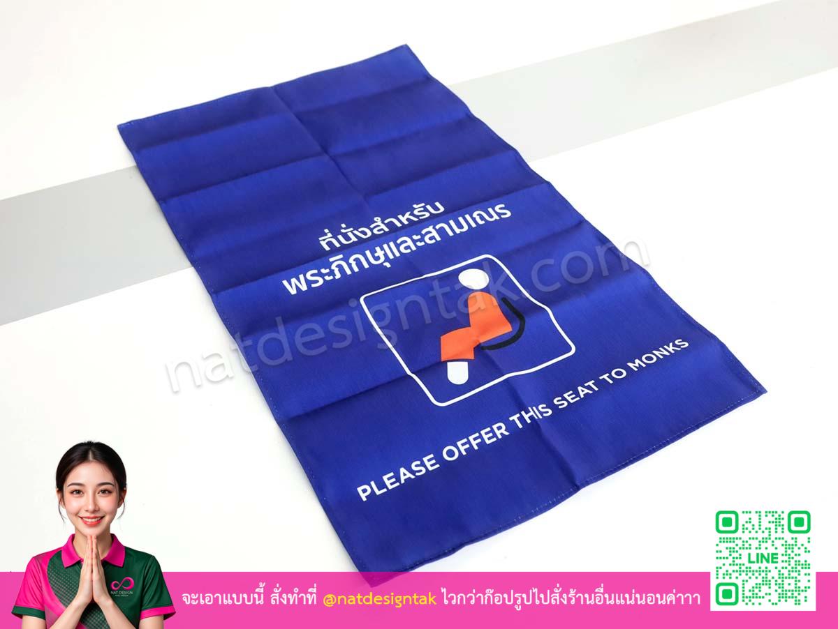 ผ้าคลุมเก้าอี้พระภิกษุสามเณรสีน้ำเงินสกรีนลายสวย