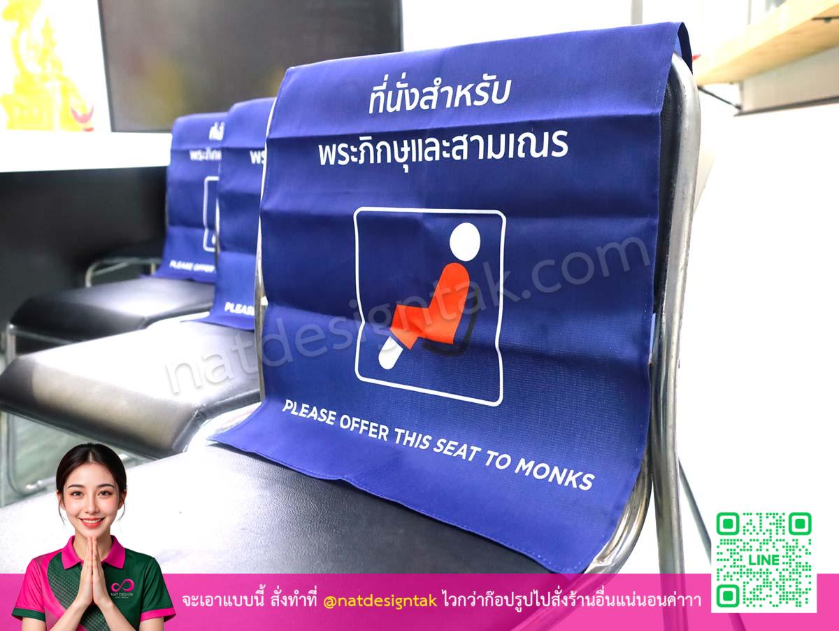 ผ้าสกรีนคลุมเก้าอี้พับได้ปิดไว้