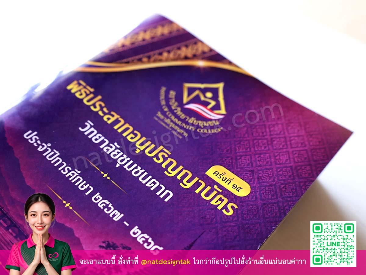 หนังสือพิธีประสาทอนุปริญญาบัตร ออกแบบหน้าปกสีม่วง