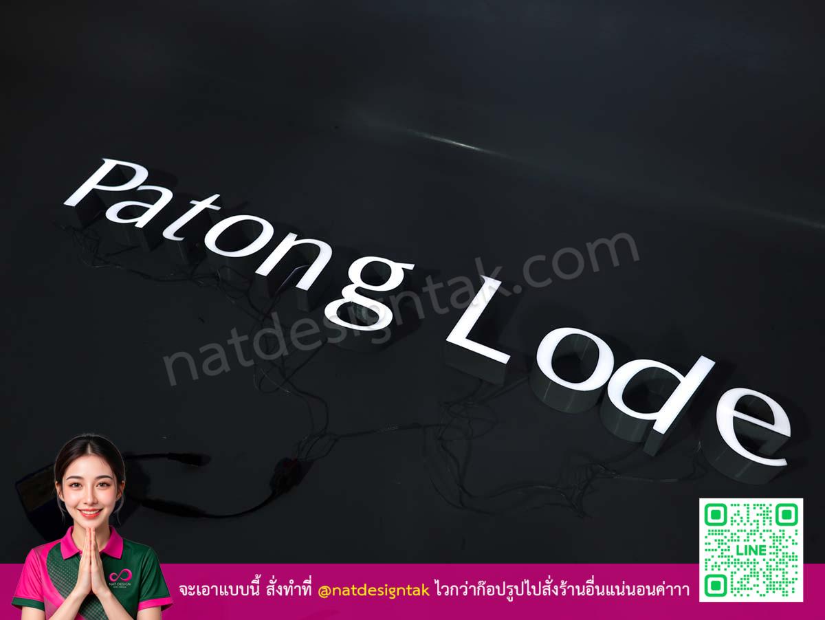 ป้ายไฟชื่นโรงแรมอย่างมืออาชีพ Patong Lodge สีขาวสว่างเต็มไปด้วยพลัง