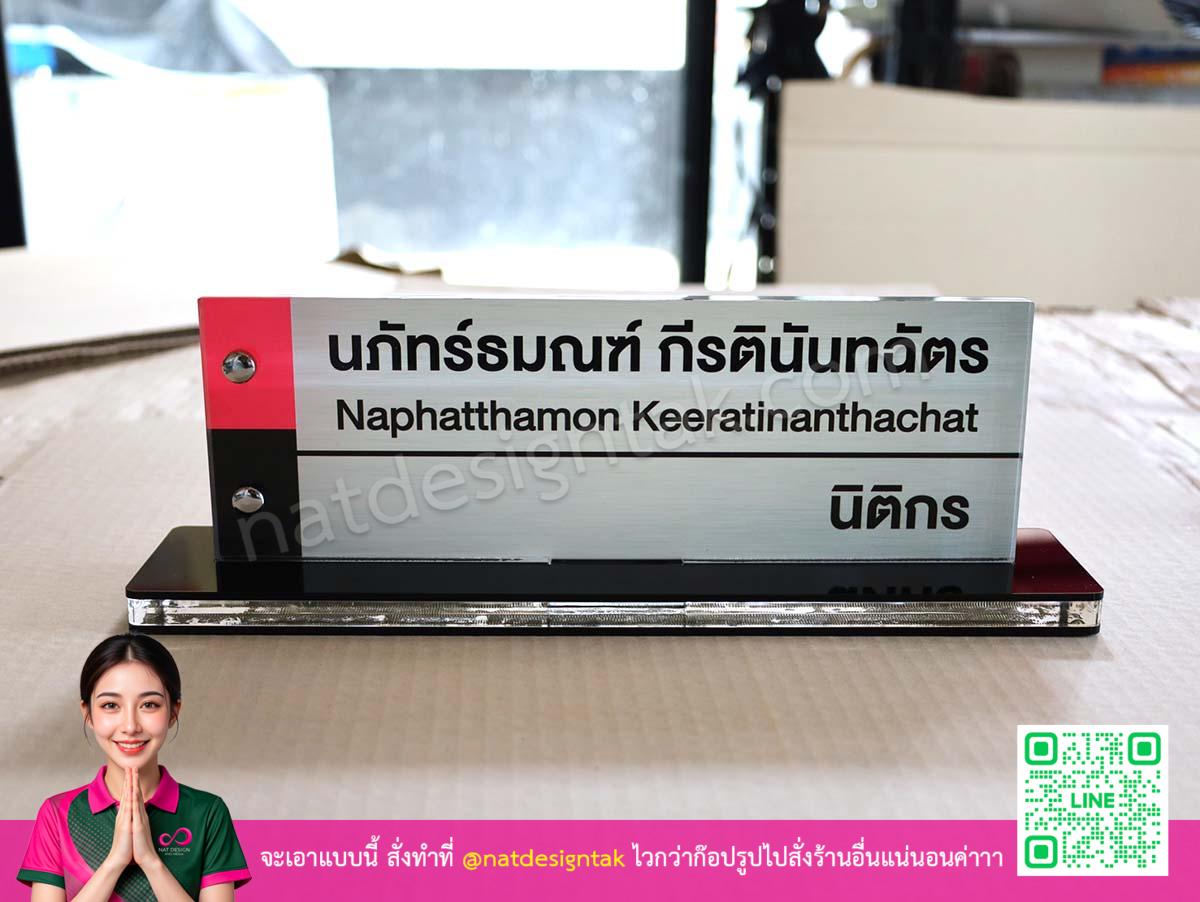 ป้ายชื่อตั้งโต๊ะ นิติกร ออกแบบสวยงาม พิมพ์ยูวี อะคริลิค