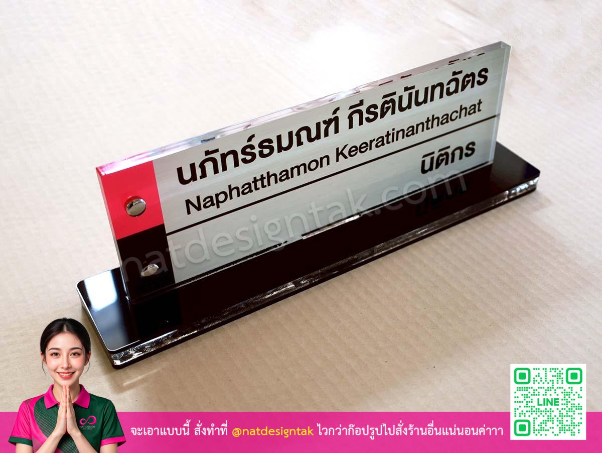 ป้ายตั้งโต๊ะ นิติกร ฐานอะคริลิคดำเงางาม