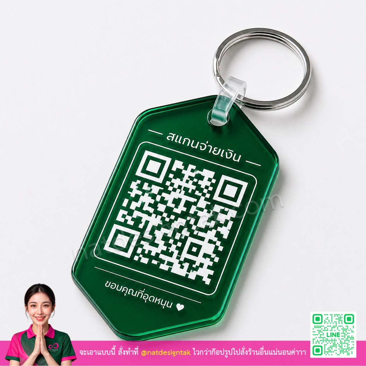 พวงกุญแจ QR Code สีเขียว ดีไซน์สมัยใหม่ พิมพ์ยูวี