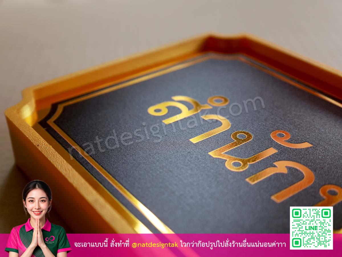 ป้ายชื่อห้อง สำนักปลัดเทศบาล ยกขอบ 3D สีทองสดใส