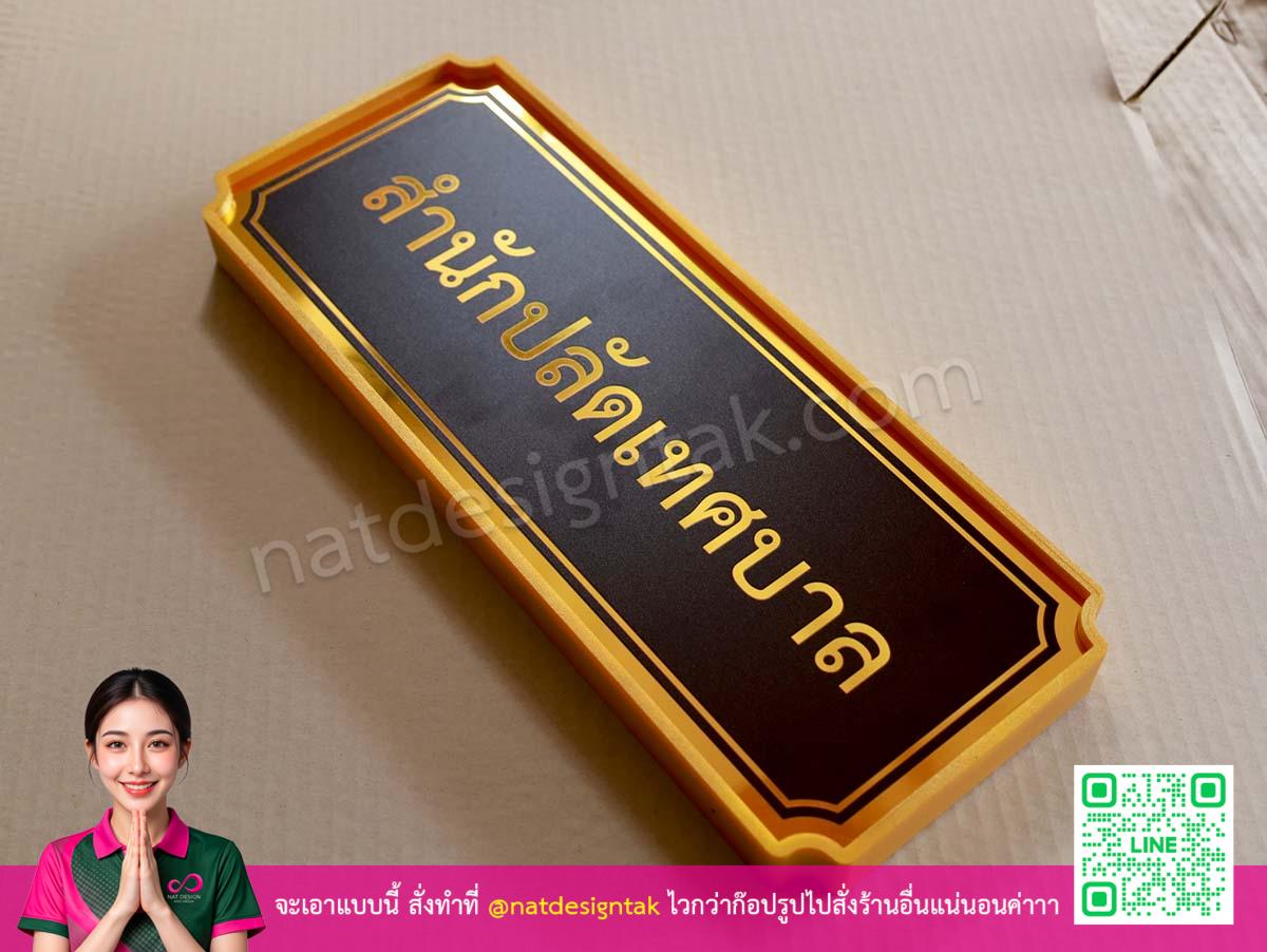 ป้ายชื่อติดประตูห้องสำนักงาน พิมพ์ยูวีสีทองแสง