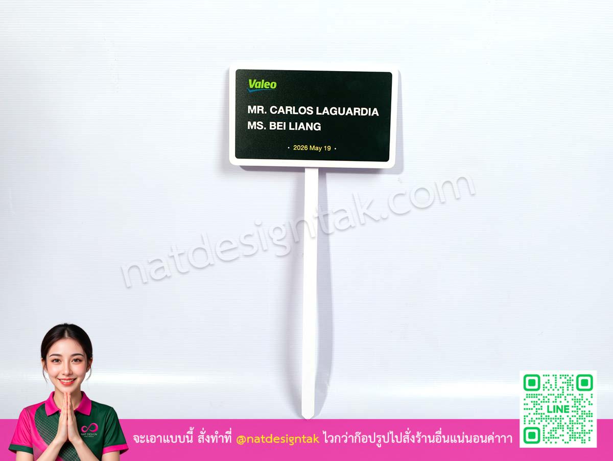 ตัวอย่างป้ายรายชื่อผู้บริจาค Valeo พร้อมด้ามจับ