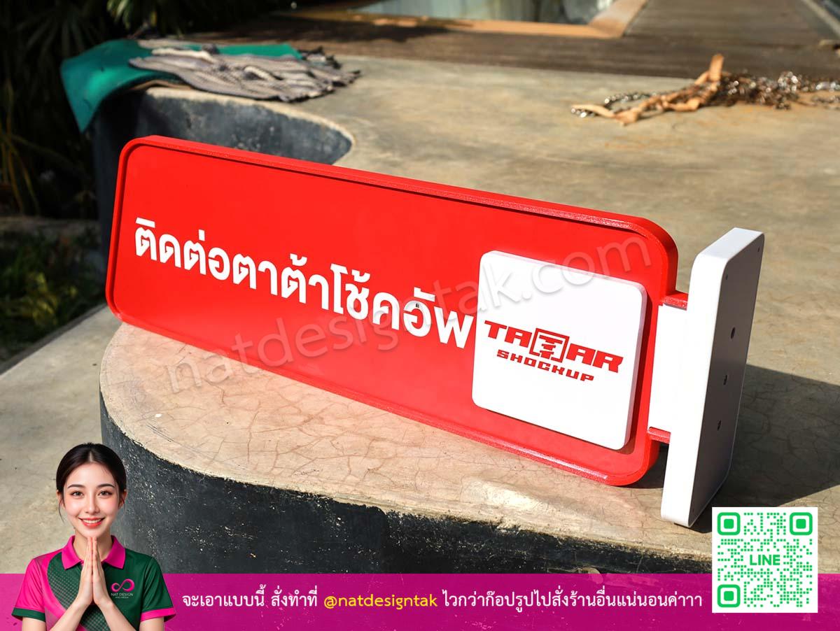 ป้ายติดผนัง ตาต้าโช้คอัพ 3D Printing สีแดงพิมพ์ชัดเจน
