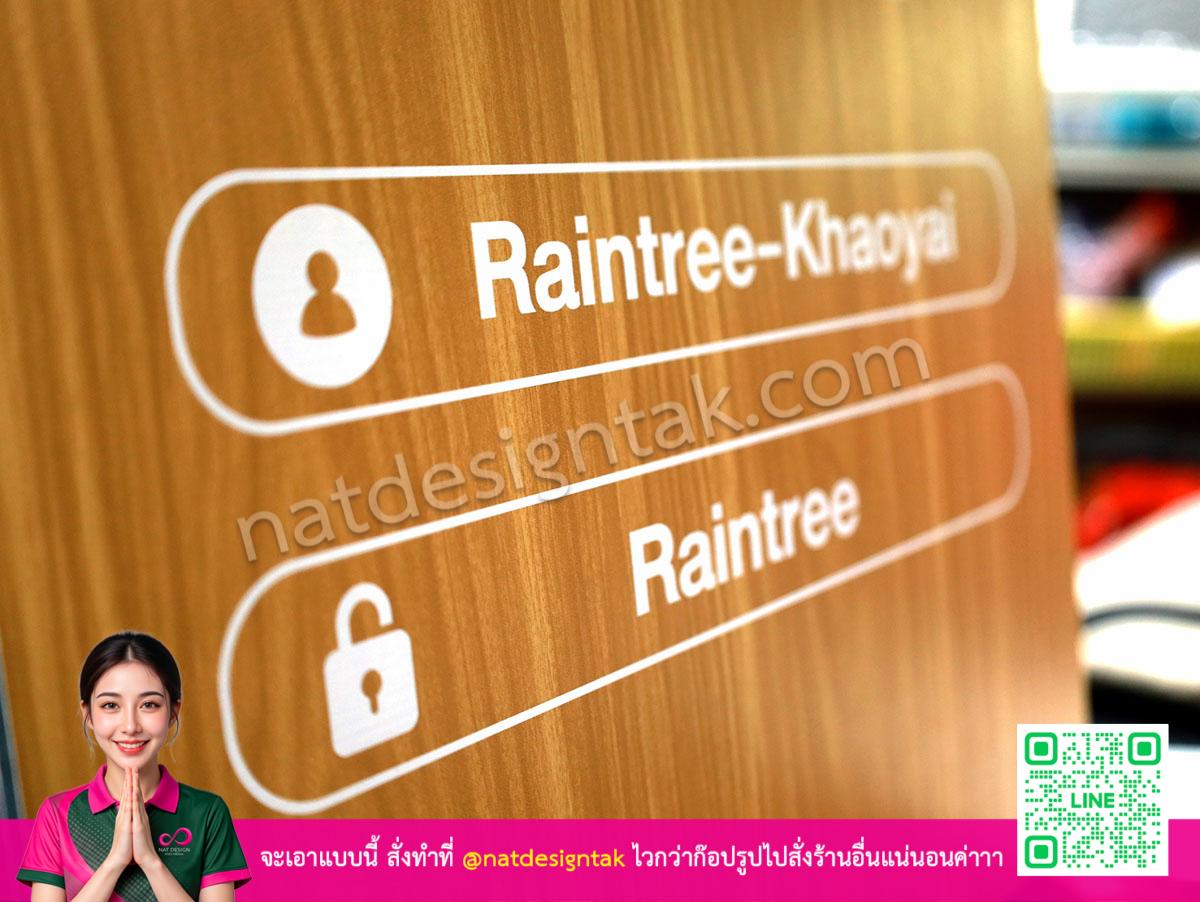 ป้ายเครือข่ายไวไฟ Rain Tree พร้อมรหัสเข้าใช้งาน