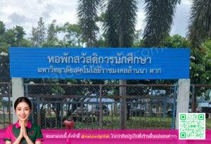 ป้ายอักษรซิงค์ทำสี ติดนูน หอพักสวัสดิการนักศึกษา มหาวิทยาลัยลัยเทคโนโลยีราชมงคลสำนัก ตาก