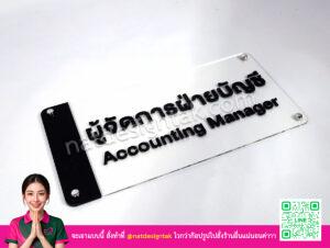 ป้ายหน้าห้อง ผู้จัดการฝ่ายบัญชี