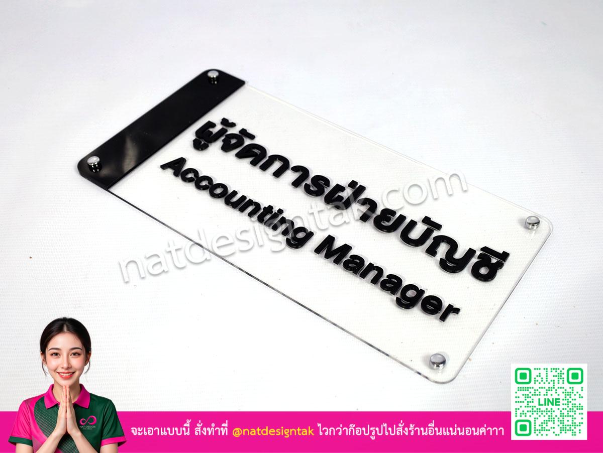 ป้ายหน้าห้อง ผู้จัดการฝ่ายบัญชี ติดตั้งพร้อมใช้งาน