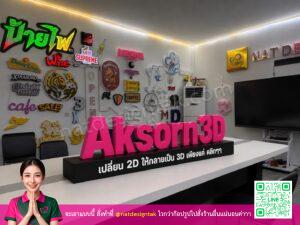 ป้ายตัวอักษรตั้งพื้น 3D print สีชมพูโดดเด่น AKsorn3D