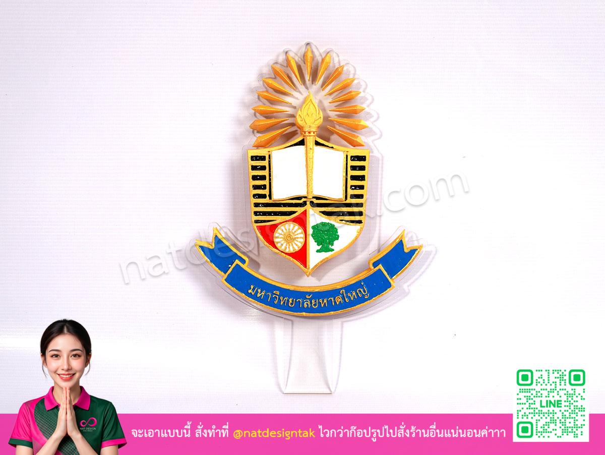 ป้ายโลโก้มหาวิทยาลัยหาดใหญ่ 3D Print ทำจากอะคริลิคใส