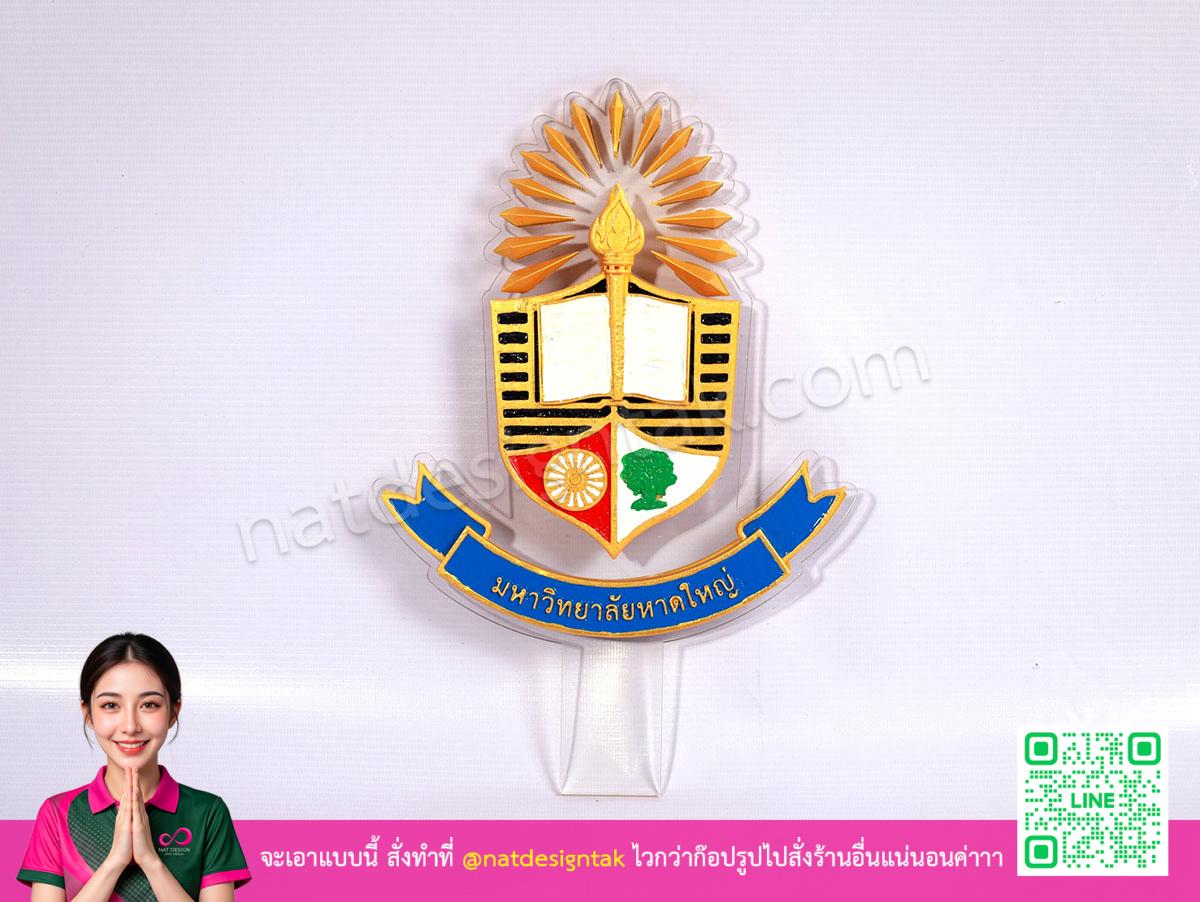 ชิ้นงาน 3D Print โลโก้มหาวิทยาลัยหาดใหญ่ คุณภาพพรีเมียม