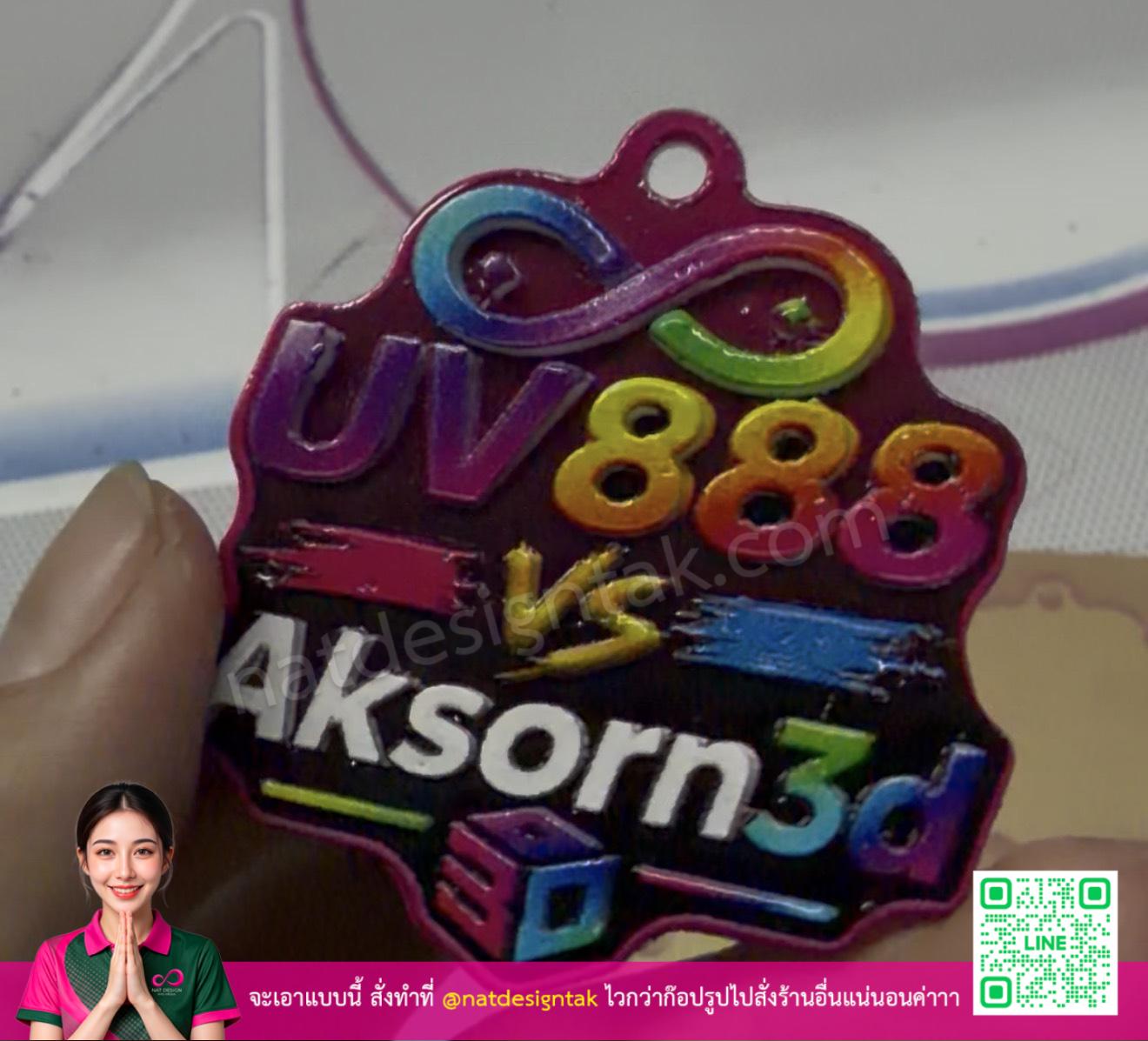 พวงกุญแจ 3Duv ลงสี UV เต็มสี FULL Colour สีสันสดใส