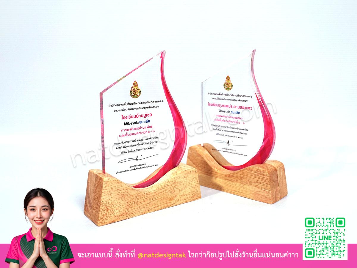 ตัวอย่างโล่รางวัลแต่งคำประพันธ์สีชมพู
