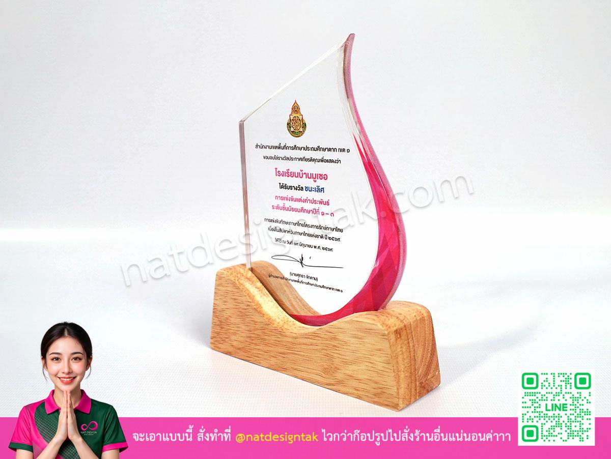โล่เรียบรางวัลสร้างสรรค์ฐานไม้ยางพารา
