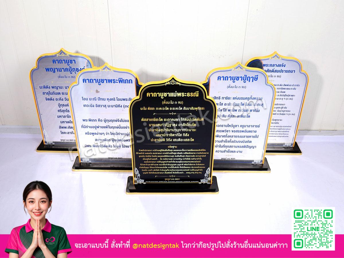 ป้ายคาถาบูชา บทสวดมนต์ ขอบทอง พิมพ์ยูวี สีดำและสีเงิน