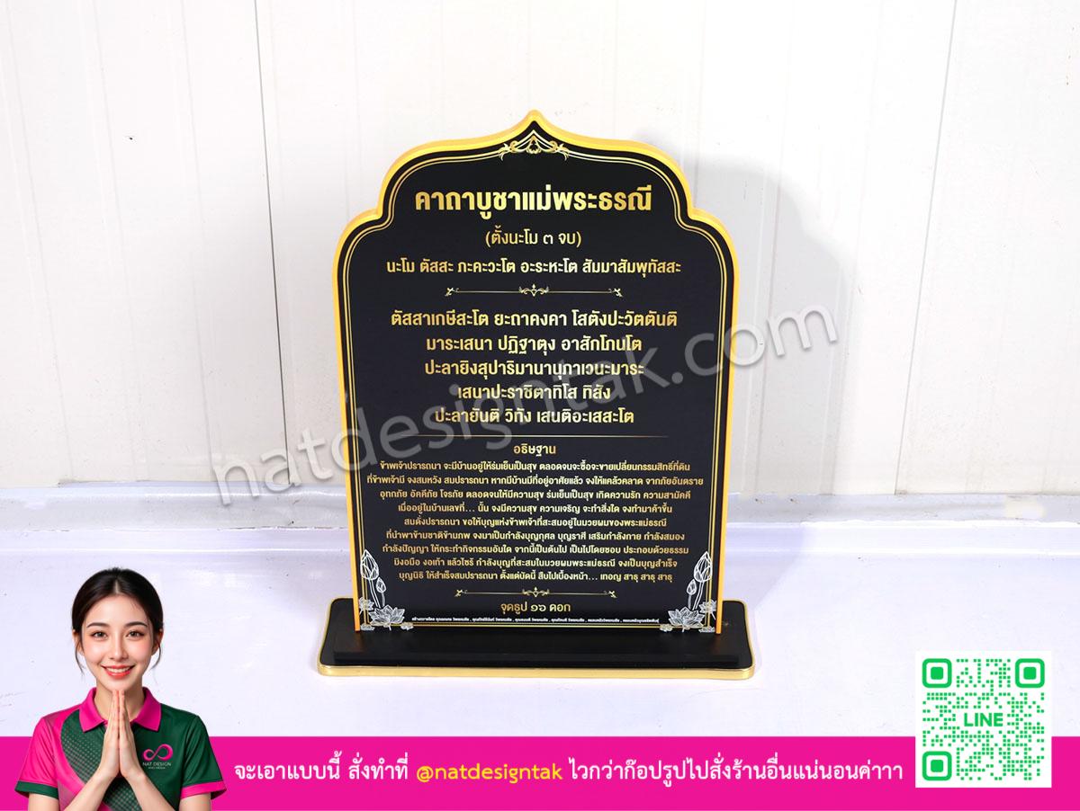 ป้ายสวดมนต์เดี่ยว ขอบทองสีดำ