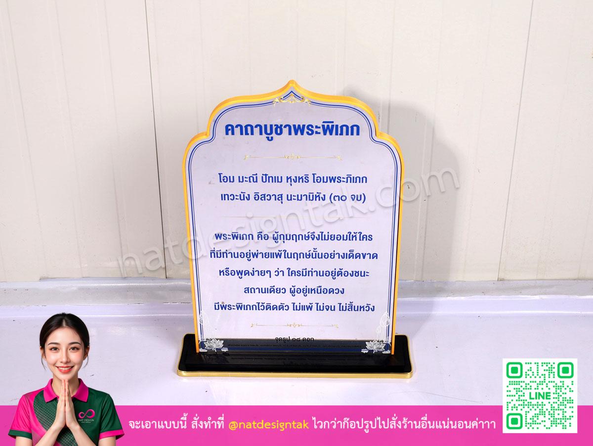 ป้ายบทสวดสีฟ้าขอบทองเหลือง
