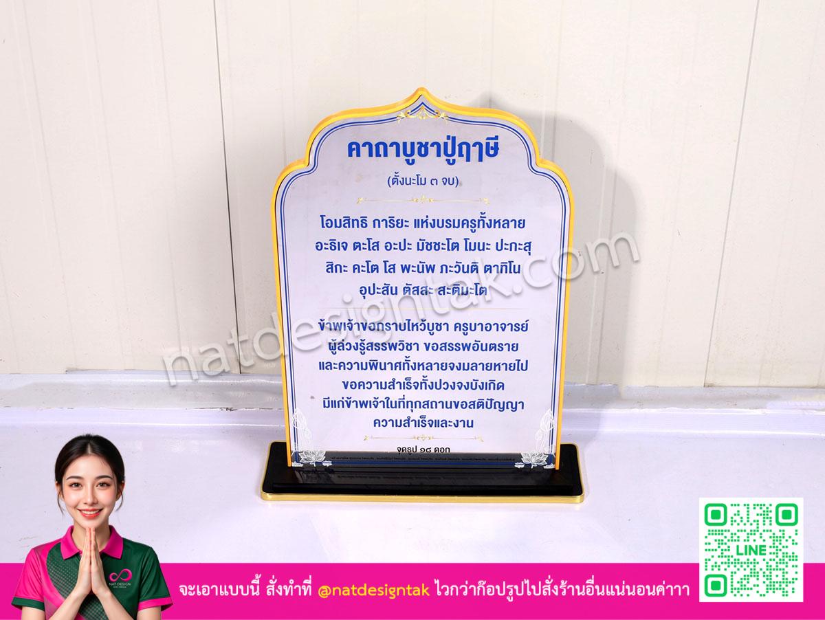ป้ายคาถาสำหรับบูชาพระเจ้า