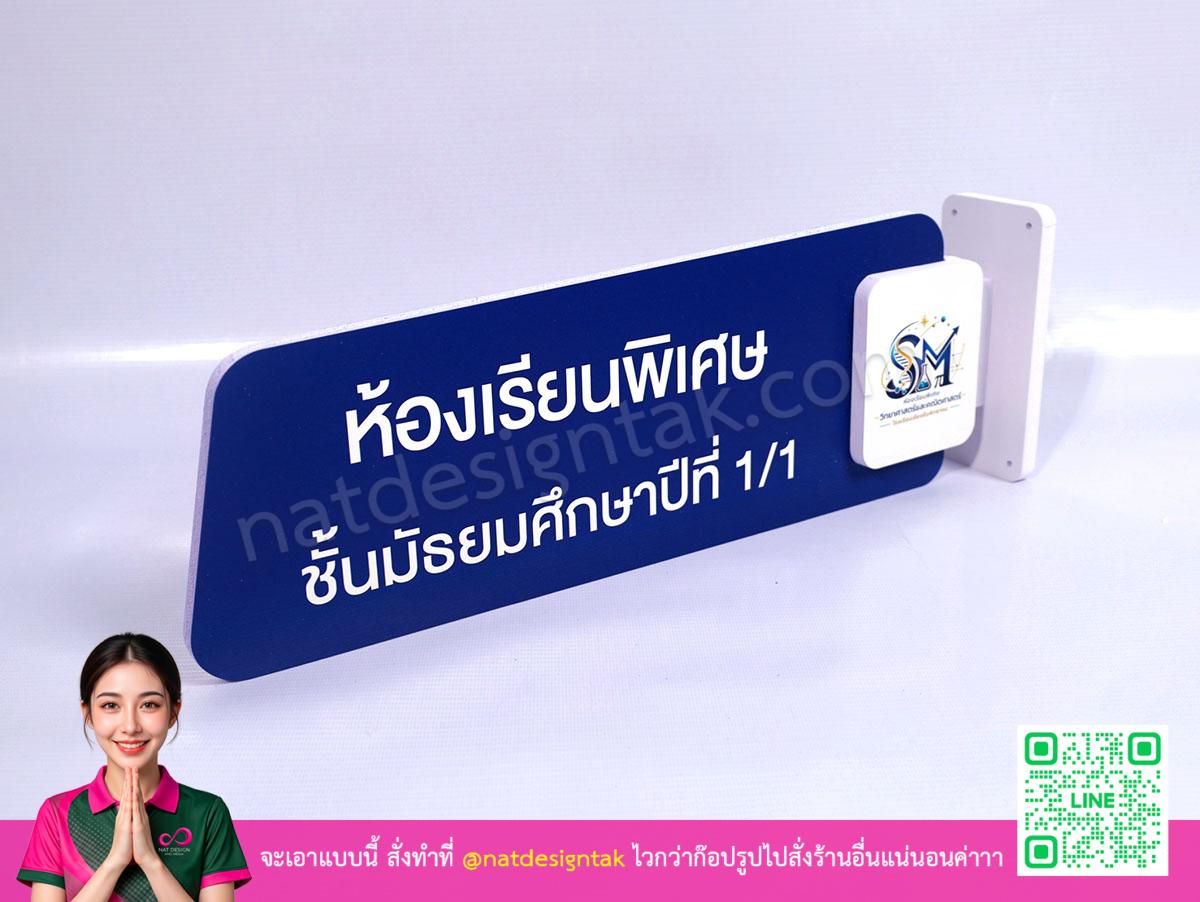 ป้ายห้องเรียน พร้อมโลโก้โรงเรียน