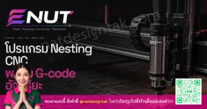 ENUT โปรแกรมเรียงไฟล์อัจฉริยะ ระบบ Nesting CNC พร้อม G-code