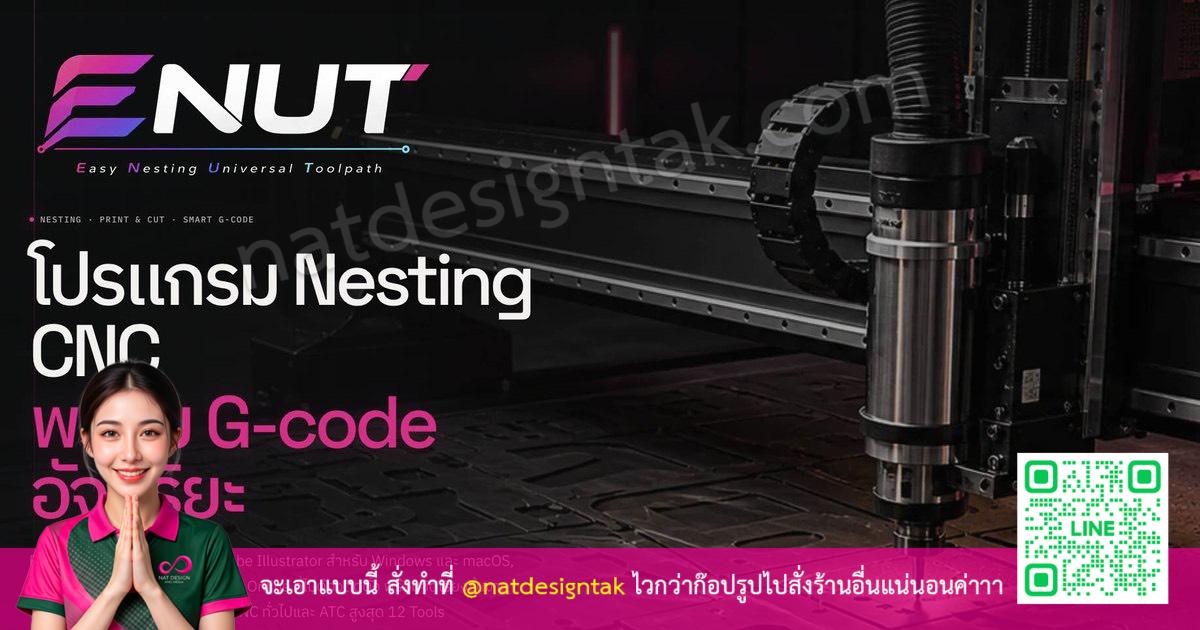 ENUT โปรแกรมเรียงไฟล์อัจฉริยะ ระบบ Nesting CNC พร้อม G-code