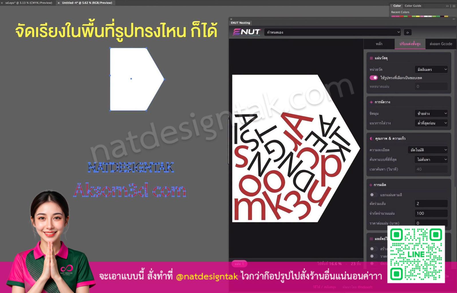 ตัวอย่างผลงานการเรียงไฟล์รูปทรงที่ซับซ้อนของ ENUT