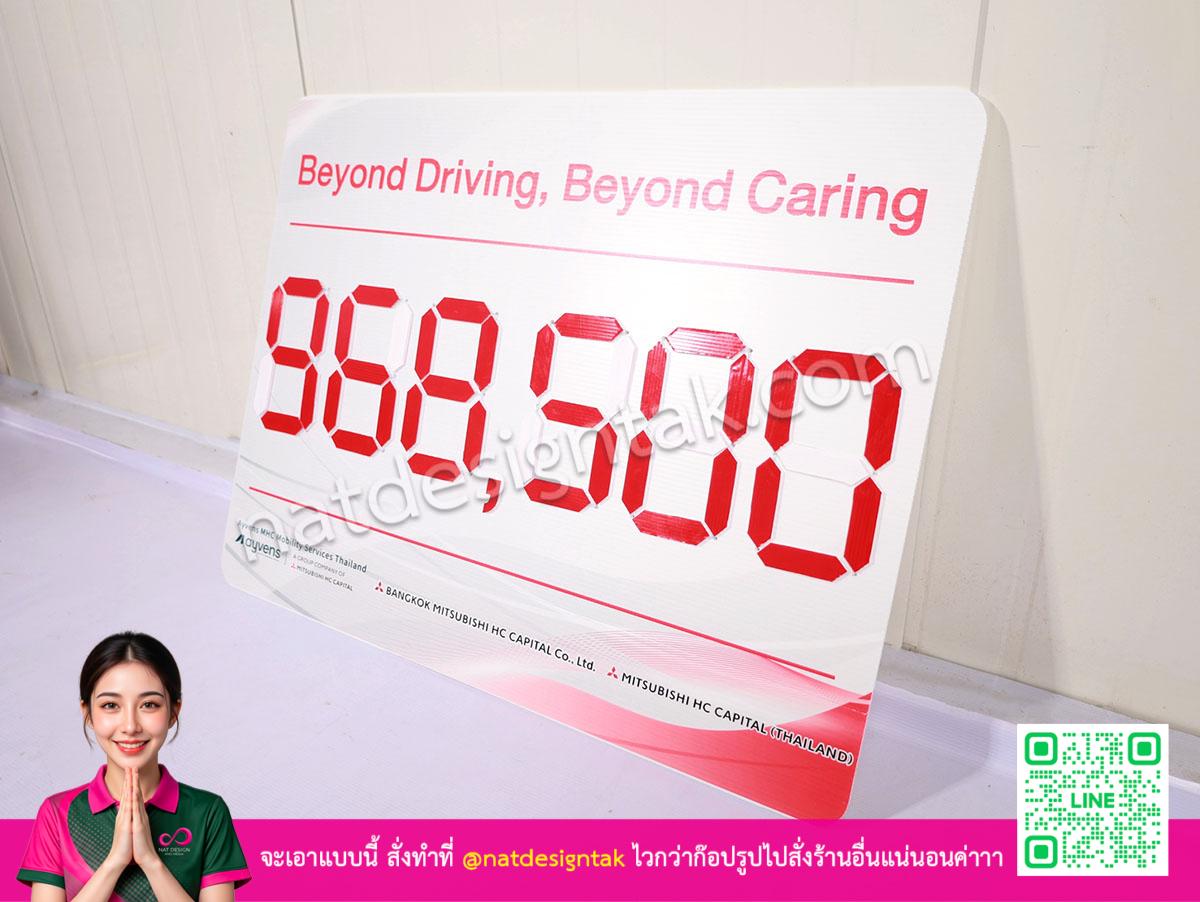 ป้ายพลิกเลขแบบสกอร์บอร์ด Beyond Driving Beyond Caring สำหรับรับคะแนน