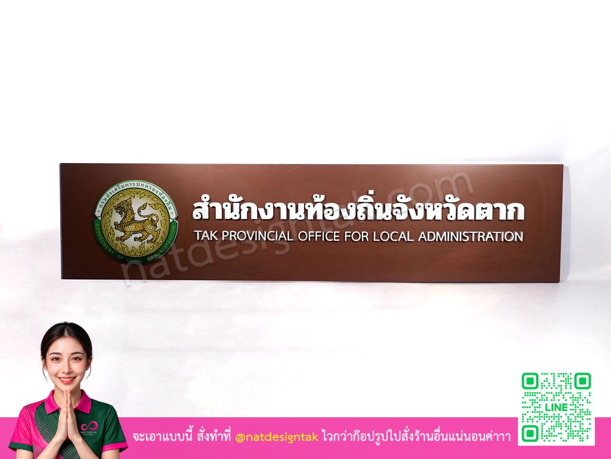 ป้ายสำนักงานท้องถิ่นจังหวัดตากสีน้ำตาลพิมพ์ยูวี